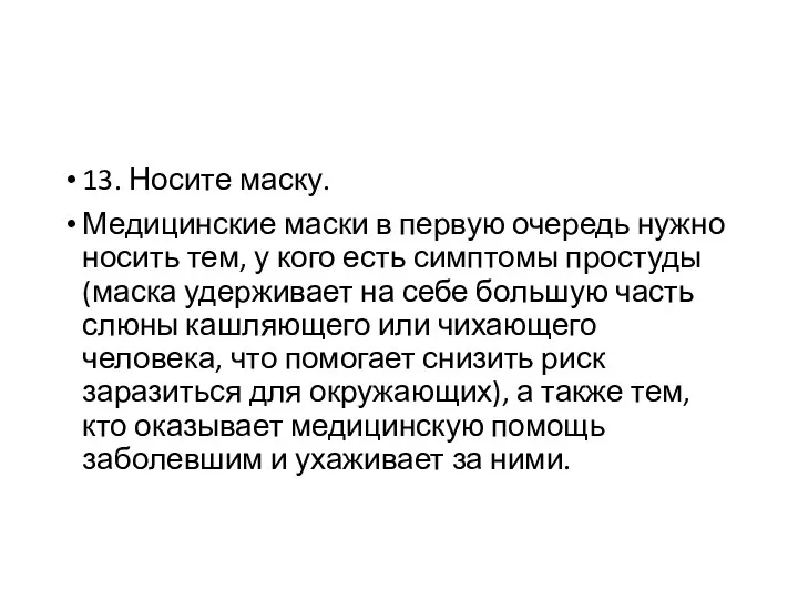 13. Носите маску. Медицинские маски в первую очередь нужно носить тем,