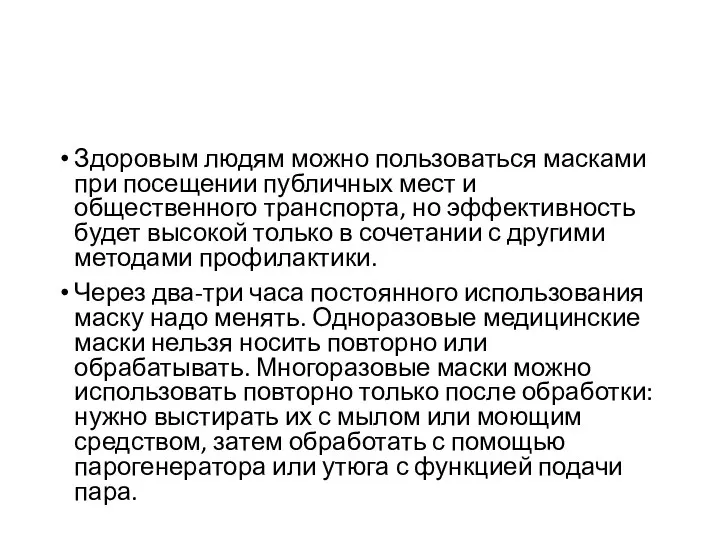 Здоровым людям можно пользоваться масками при посещении публичных мест и общественного