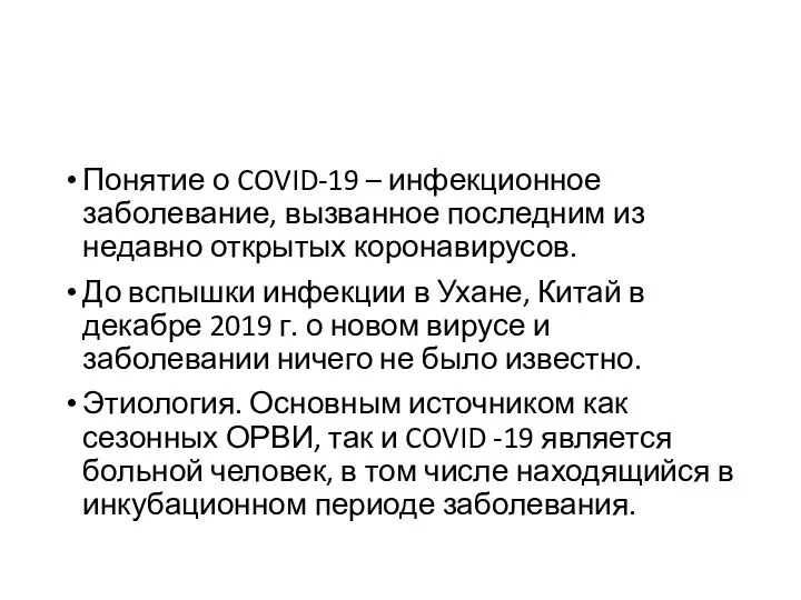 Понятие о COVID-19 – инфекционное заболевание, вызванное последним из недавно открытых