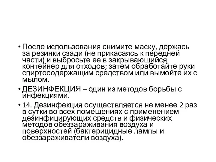 После использования снимите маску, держась за резинки сзади (не прикасаясь к