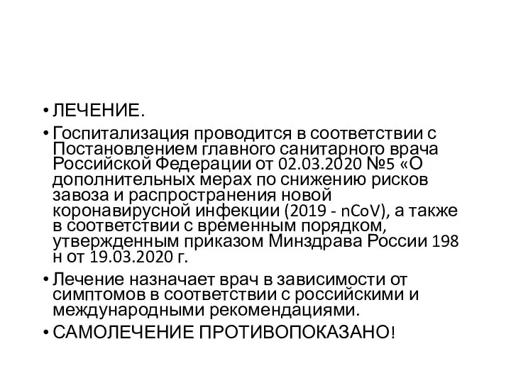 ЛЕЧЕНИЕ. Госпитализация проводится в соответствии с Постановлением главного санитарного врача Российской