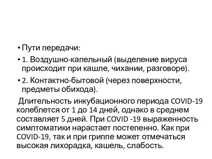 Пути передачи: 1. Воздушно-капельный (выделение вируса происходит при кашле, чихании, разговоре).