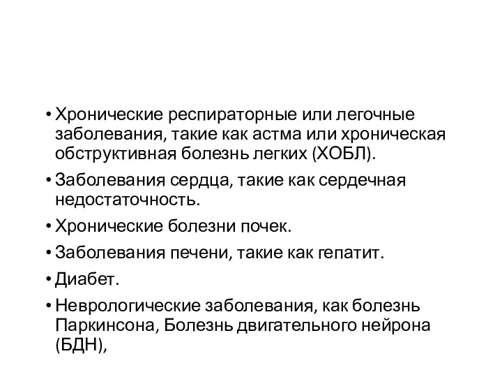 Хронические респираторные или легочные заболевания, такие как астма или хроническая обструктивная