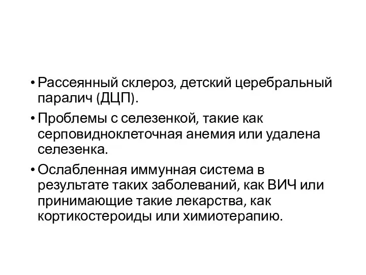 Рассеянный склероз, детский церебральный паралич (ДЦП). Проблемы с селезенкой, такие как