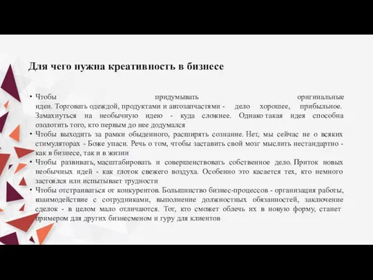 Для чего нужна креативность в бизнесе Чтобы придумывать оригинальные идеи. Торговать