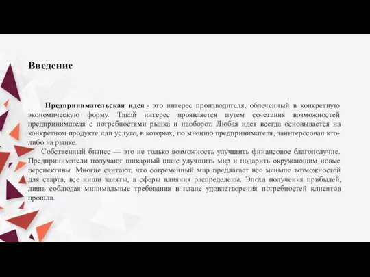 Введение Предпринимательская идея - это интерес производителя, облеченный в конкретную экономическую