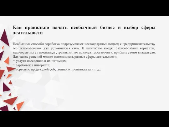 Как правильно начать необычный бизнес и выбор сферы деятельности Необычные способы