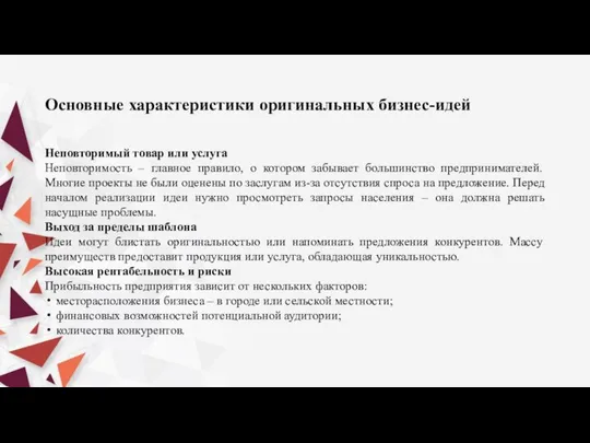 Основные характеристики оригинальных бизнес-идей Неповторимый товар или услуга Неповторимость – главное