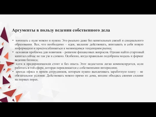 Аргументы в пользу ведения собственного дела начинать с нуля можно и