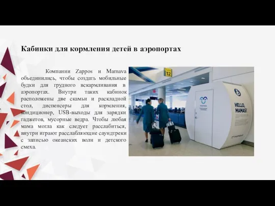 Кабинки для кормления детей в аэропортах Компании Zappos и Mamava объединились,