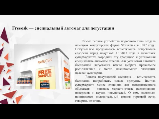 Freeosk — специальный автомат для дегустации Самые первые устройства подобного типа