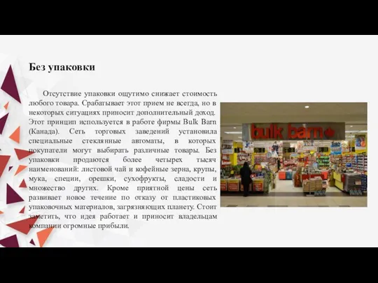 Без упаковки Отсутствие упаковки ощутимо снижает стоимость любого товара. Срабатывает этот