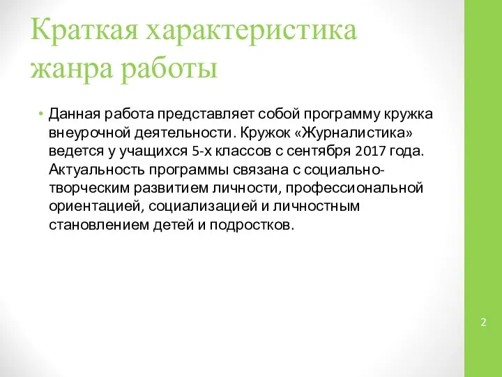 Краткая характеристика жанра работы Данная работа представляет собой программу кружка внеурочной