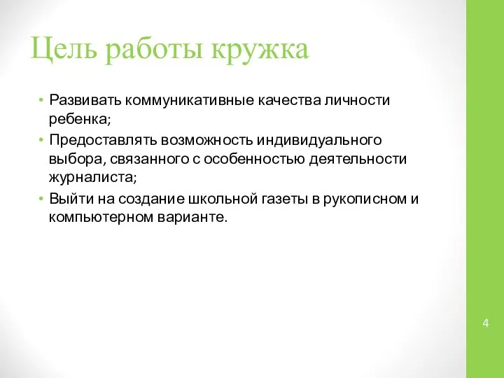 Цель работы кружка Развивать коммуникативные качества личности ребенка; Предоставлять возможность индивидуального