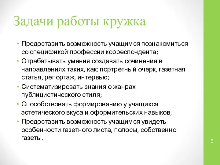 Задачи работы кружка Предоставить возможность учащимся познакомиться со спецификой профессии корреспондента;