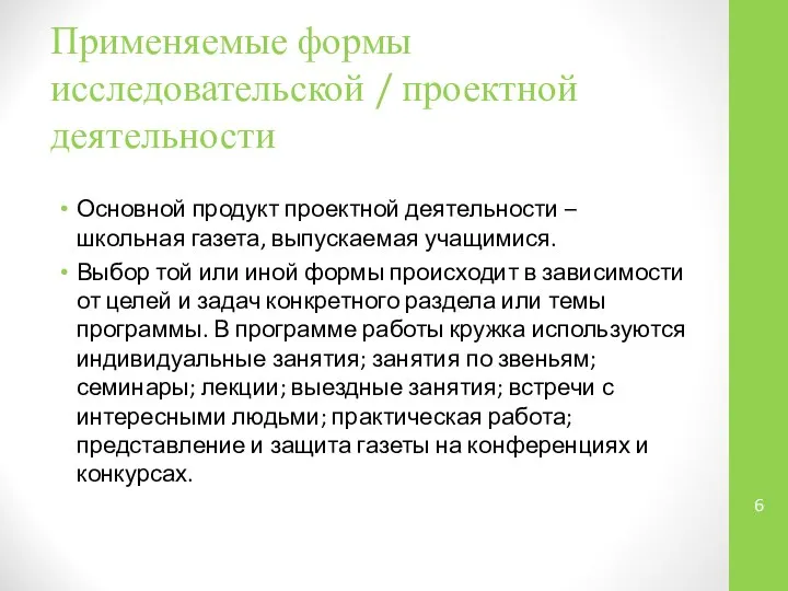 Применяемые формы исследовательской / проектной деятельности Основной продукт проектной деятельности –