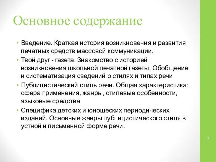 Основное содержание Введение. Краткая история возникновения и развития печатных средств массовой