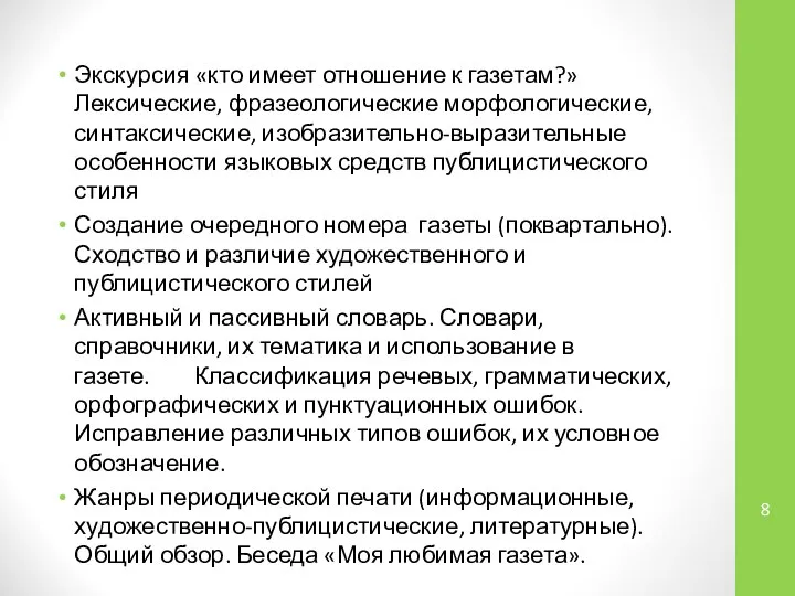 Экскурсия «кто имеет отношение к газетам?» Лексические, фразеологические морфологические, синтаксические, изобразительно-выразительные