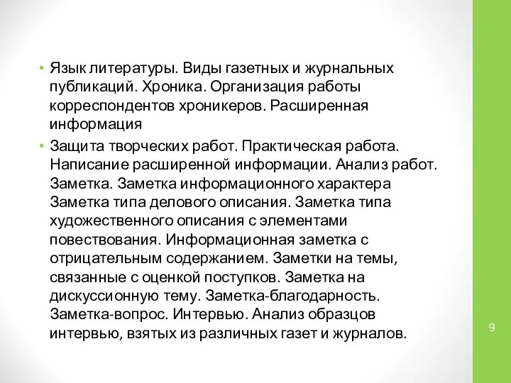 Язык литературы. Виды газетных и журнальных публикаций. Хроника. Организация работы корреспондентов