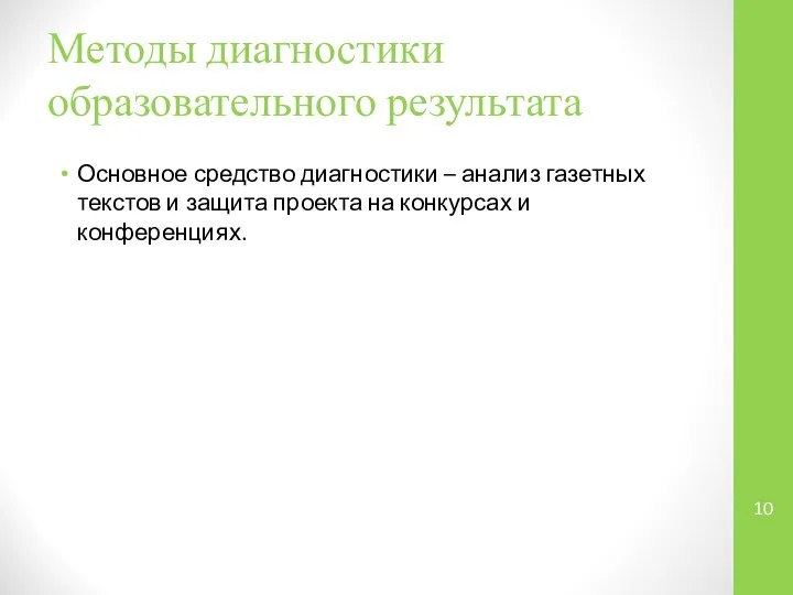 Методы диагностики образовательного результата Основное средство диагностики – анализ газетных текстов