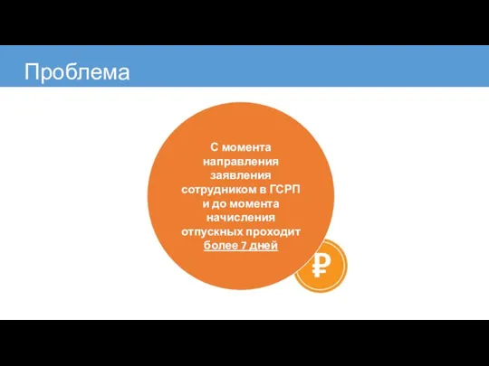 Проблема С момента направления заявления сотрудником в ГСРП и до момента