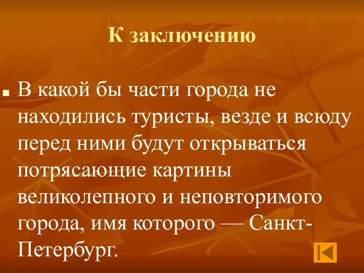 К заключению В какой бы части города не находились туристы, везде