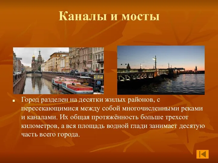 Каналы и мосты Город разделен на десятки жилых районов, с пересекающимися