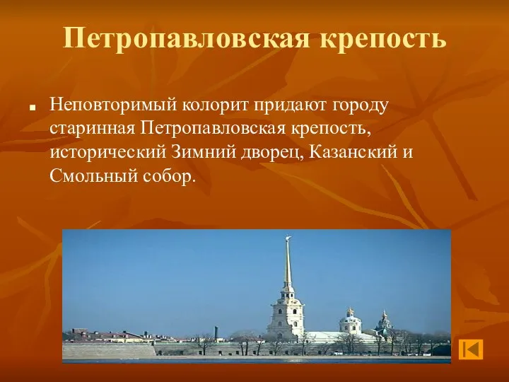 Петропавловская крепость Неповторимый колорит придают городу старинная Петропавловская крепость, исторический Зимний дворец, Казанский и Смольный собор.
