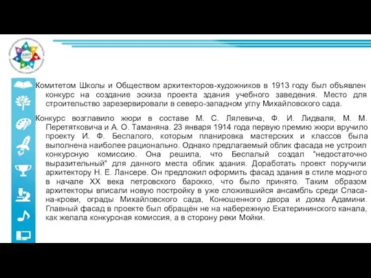 Комитетом Школы и Обществом архитекторов-художников в 1913 году был объявлен конкурс