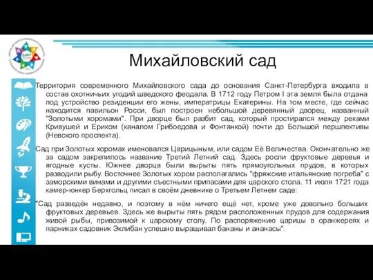 Михайловский сад Территория современного Михайловского сада до основания Санкт-Петербурга входила в