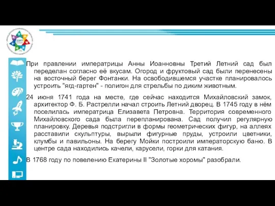 При правлении императрицы Анны Иоанновны Третий Летний сад был переделан согласно