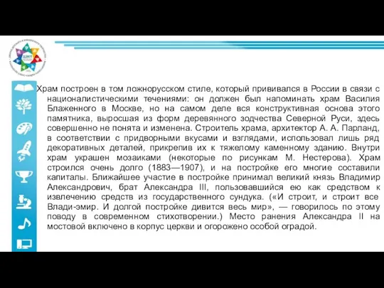 Храм построен в том ложнорусском стиле, который прививался в России в