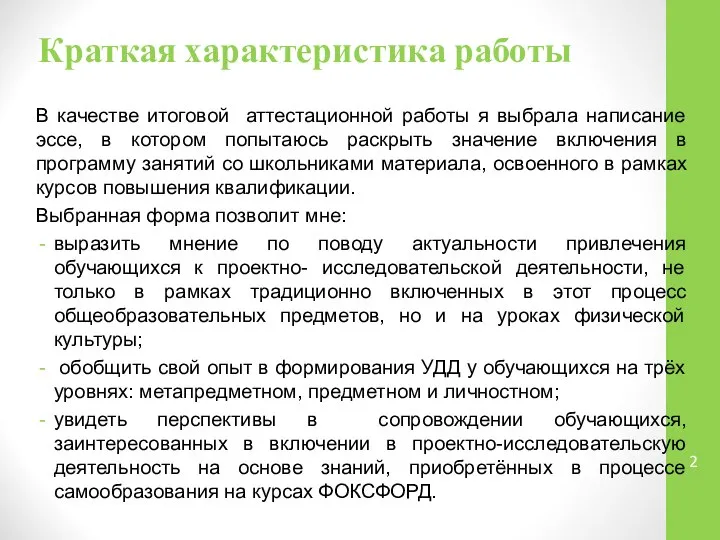 Краткая характеристика работы В качестве итоговой аттестационной работы я выбрала написание