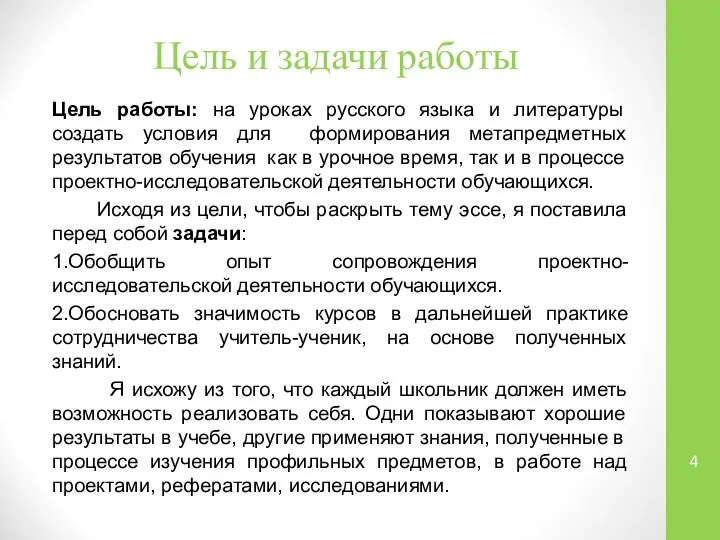 Цель и задачи работы Цель работы: на уроках русского языка и