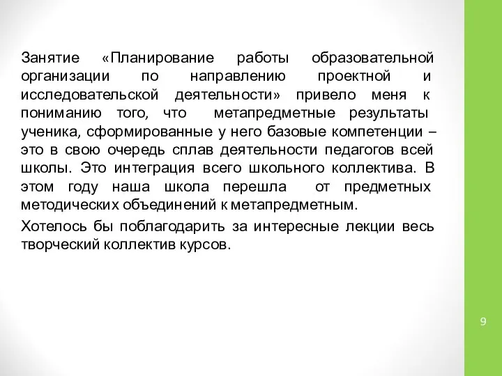 Занятие «Планирование работы образовательной организации по направлению проектной и исследовательской деятельности»