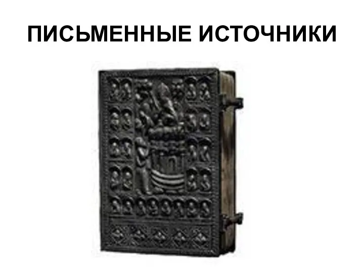 ПИСЬМЕННЫЕ ИСТОЧНИКИ