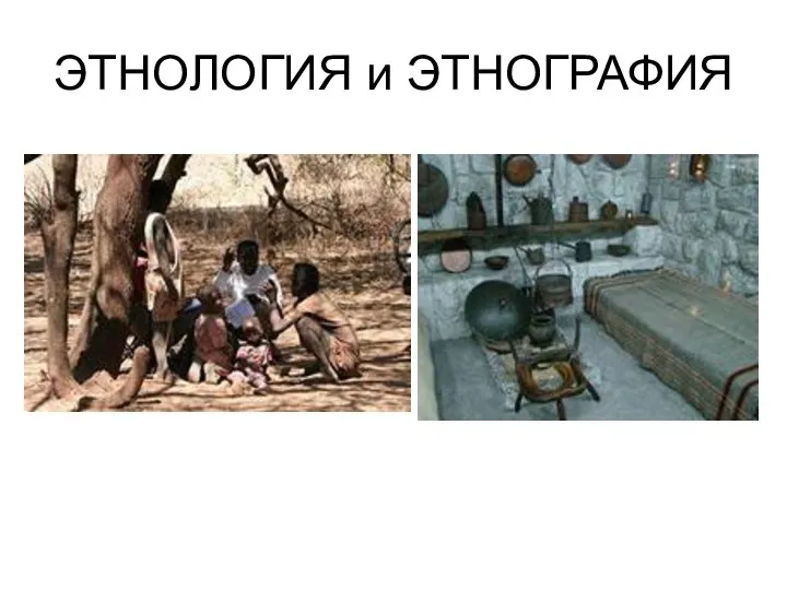 ЭТНОЛОГИЯ и ЭТНОГРАФИЯ