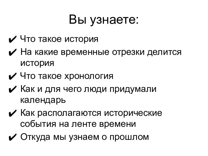 Вы узнаете: Что такое история На какие временные отрезки делится история