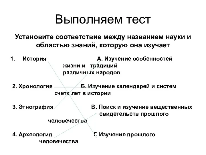 Выполняем тест Установите соответствие между названием науки и областью знаний, которую