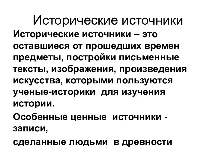 Исторические источники Исторические источники – это оставшиеся от прошедших времен предметы,