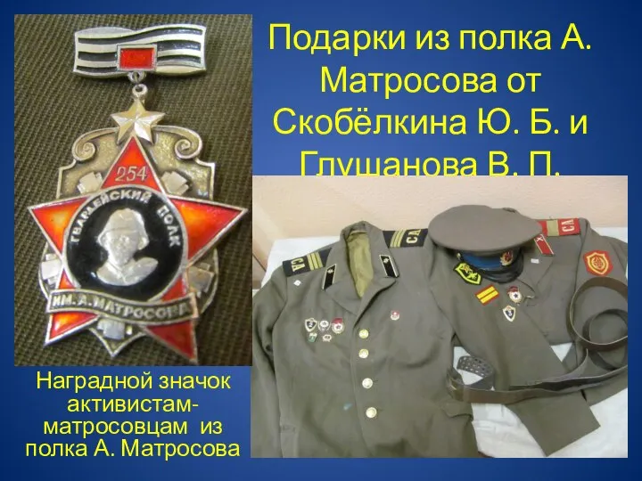 Подарки из полка А. Матросова от Скобёлкина Ю. Б. и Глушанова