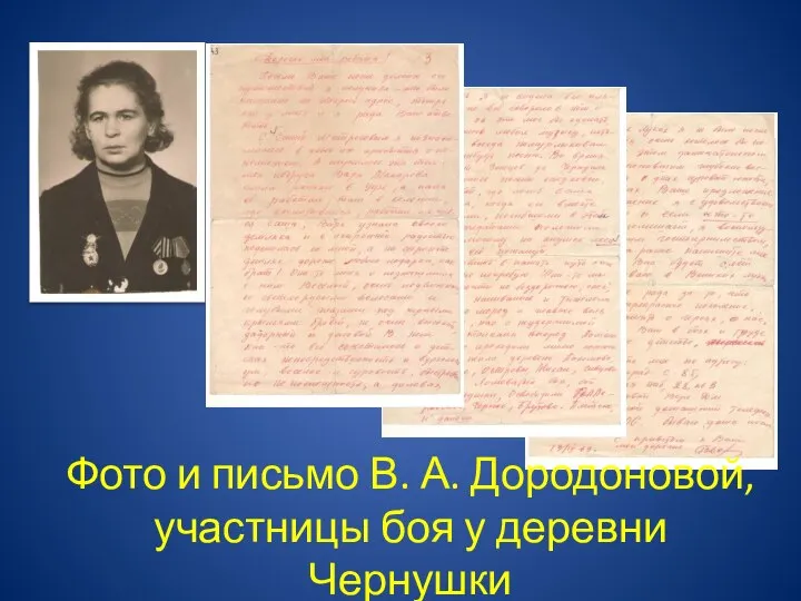 Фото и письмо В. А. Дородоновой, участницы боя у деревни Чернушки