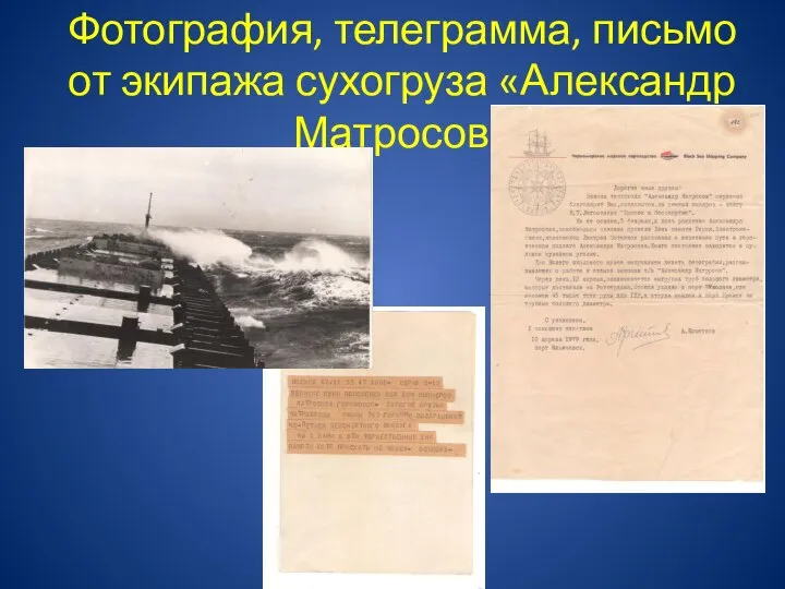 Фотография, телеграмма, письмо от экипажа сухогруза «Александр Матросов»