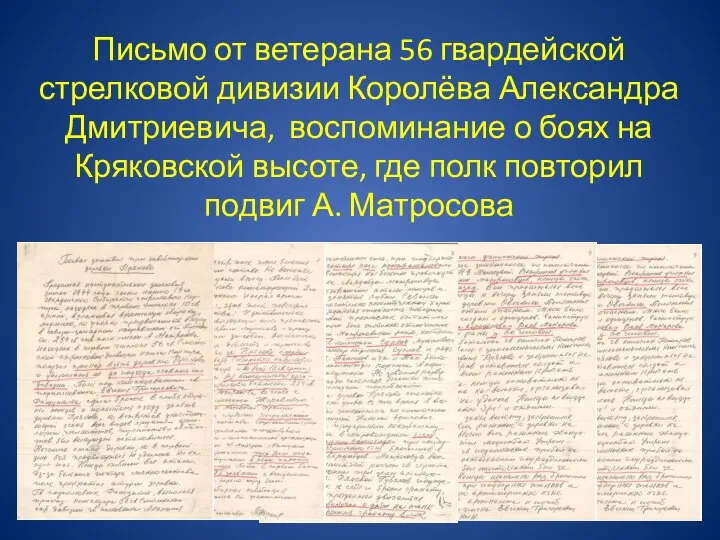 Письмо от ветерана 56 гвардейской стрелковой дивизии Королёва Александра Дмитриевича, воспоминание
