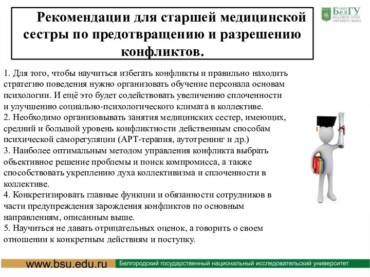 1. Для того, чтобы научиться избегать конфликты и правильно находить стратегию