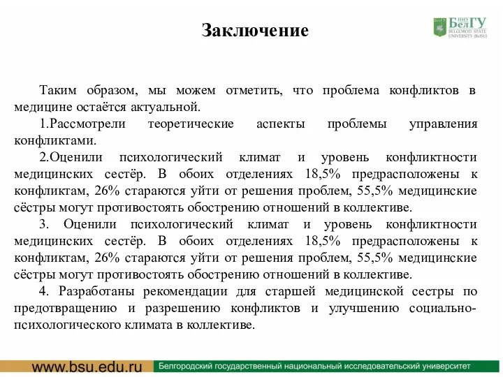 Заключение Таким образом, мы можем отметить, что проблема конфликтов в медицине