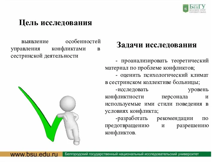 Цель исследования выявление особенностей управления конфликтами в сестринской деятельности Задачи исследования