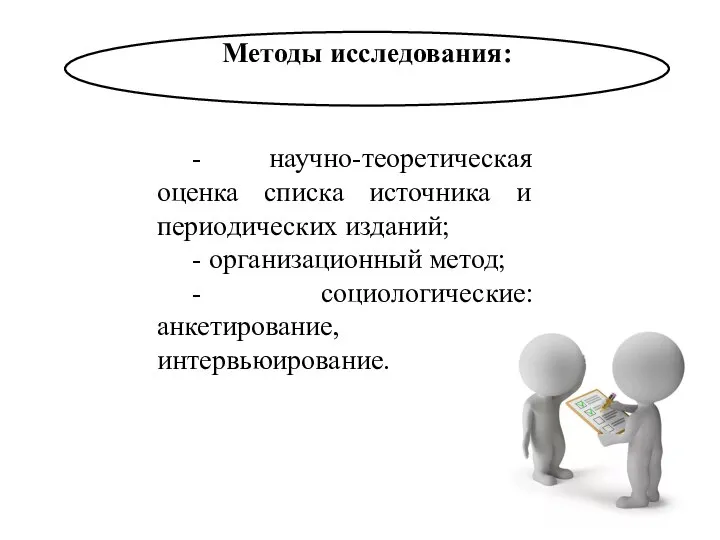 Методы исследования: - научно-теоретическая оценка списка источника и периодических изданий; -