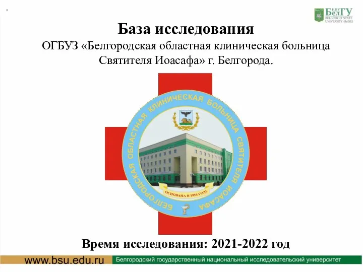 . База исследования ОГБУЗ «Белгородская областная клиническая больница Святителя Иоасафа» г. Белгорода. Время исследования: 2021-2022 год