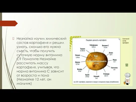 Незнайка изучил химический состав картофеля и решил узнать, сколько его нужно